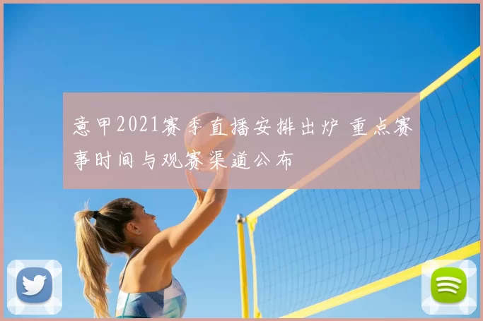 意甲2021赛季直播安排出炉 重点赛事时间与观赛渠道公布