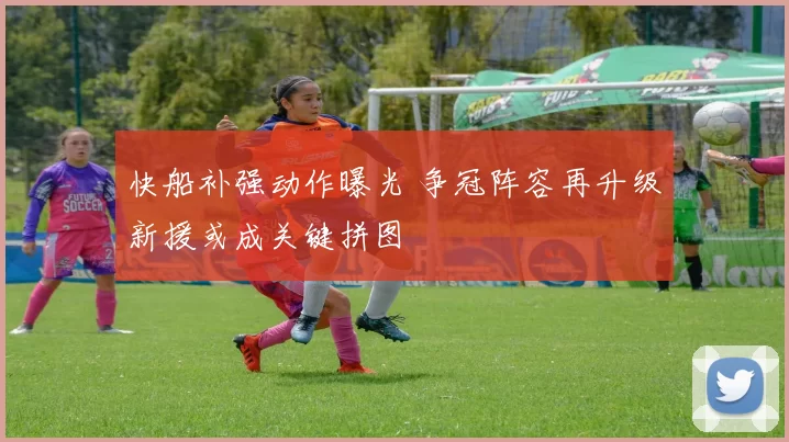 快船补强动作曝光 争冠阵容再升级新援或成关键拼图