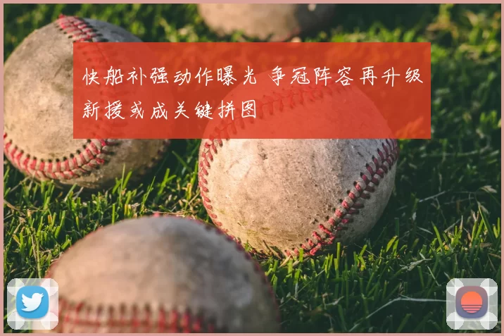 快船补强动作曝光 争冠阵容再升级新援或成关键拼图