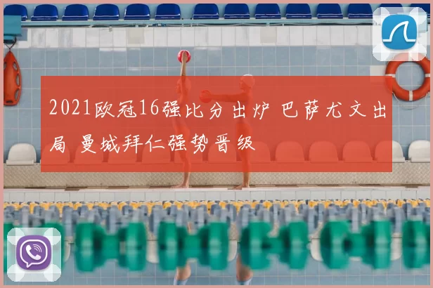 2021欧冠16强比分出炉 巴萨尤文出局 曼城拜仁强势晋级