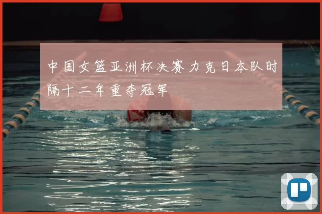 中国女篮亚洲杯决赛力克日本队时隔十二年重夺冠军