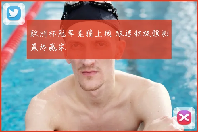 欧洲杯冠军竞猜上线 球迷积极预测最终赢家