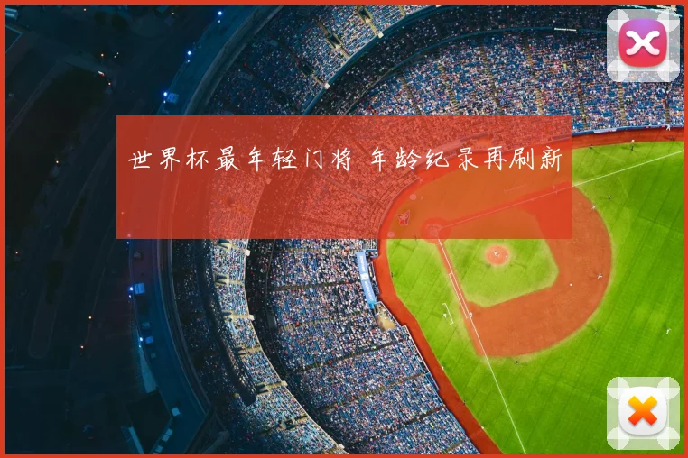 世界杯最年轻门将 年龄纪录再刷新
