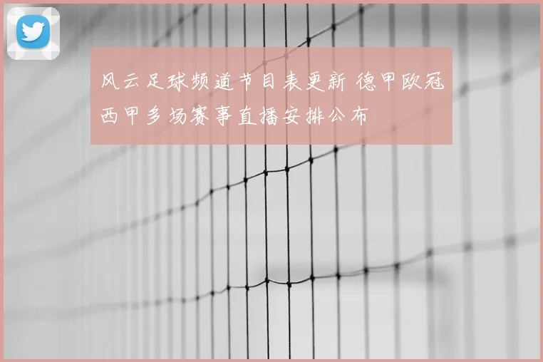 风云足球频道节目表更新 德甲欧冠西甲多场赛事直播安排公布