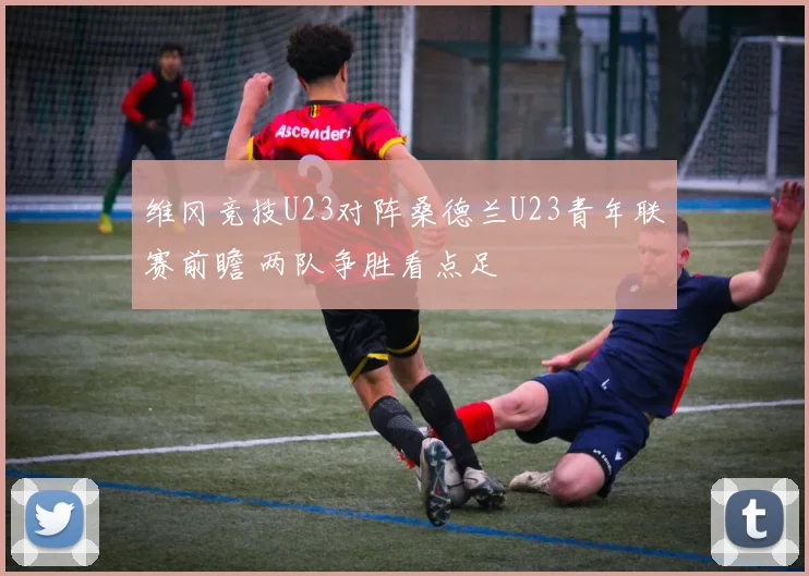 维冈竞技U23对阵桑德兰U23青年联赛前瞻 两队争胜看点足