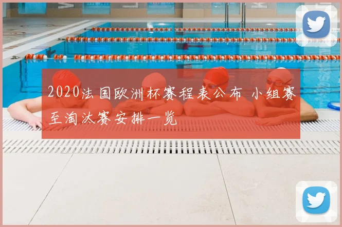2020法国欧洲杯赛程表公布 小组赛至淘汰赛安排一览