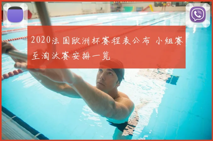 2020法国欧洲杯赛程表公布 小组赛至淘汰赛安排一览
