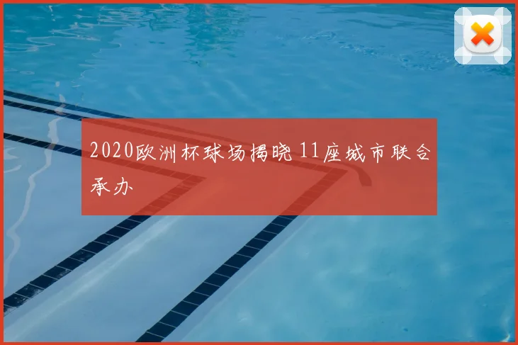 2020欧洲杯球场揭晓 11座城市联合承办