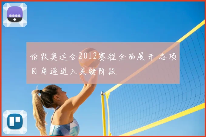 伦敦奥运会2012赛程全面展开 各项目角逐进入关键阶段