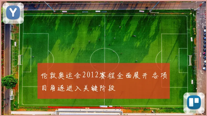 伦敦奥运会2012赛程全面展开 各项目角逐进入关键阶段