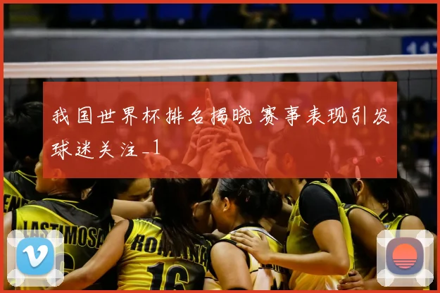 我国世界杯排名揭晓 赛事表现引发球迷关注_1