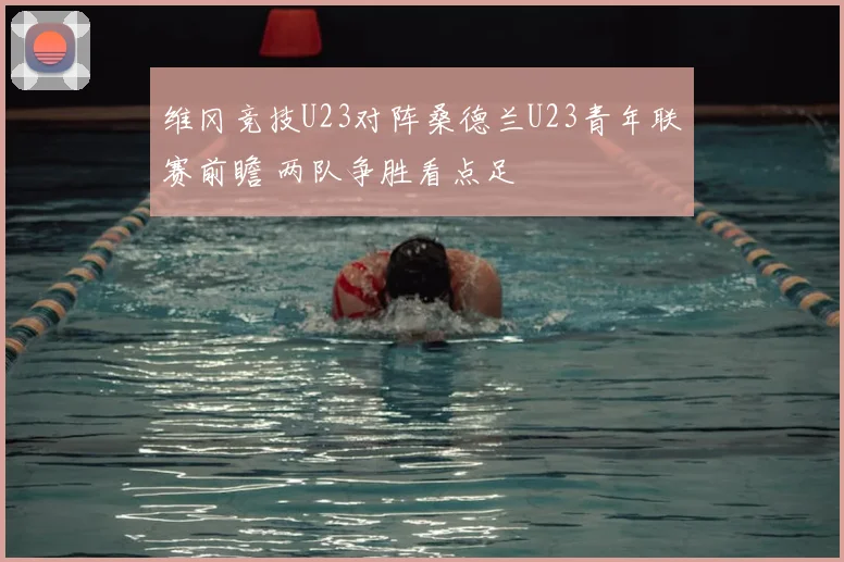 维冈竞技U23对阵桑德兰U23青年联赛前瞻 两队争胜看点足