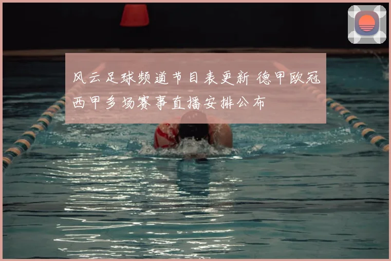 风云足球频道节目表更新 德甲欧冠西甲多场赛事直播安排公布