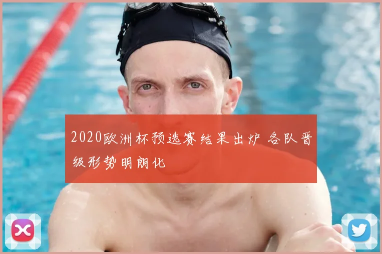 2020欧洲杯预选赛结果出炉 各队晋级形势明朗化