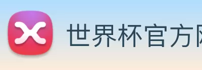 世界杯官方网页版 - 世界杯(中国) Logo